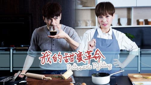 我的甜蜜革命 Bild 1