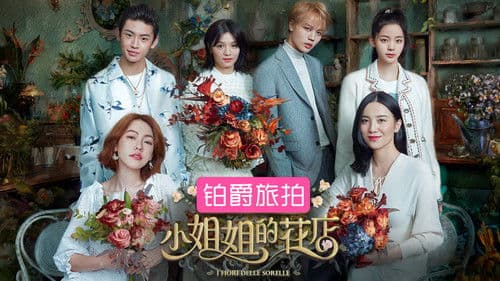 小姐姐的花店 Bild 1