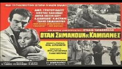 Όταν σημάνουν οι καμπάνες Bild 1