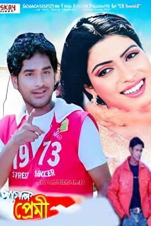 āĻĒāĻžāĻāϞ āĻĒā§āϰā§āĻŽā§