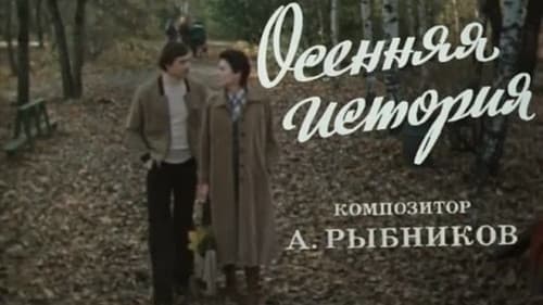 Осенняя история Bild 1