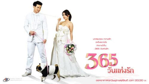 365วันแห่งรัก Bild 1
