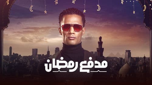 مدفع رمضان Bild 2