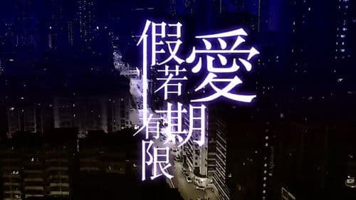 假若愛有期限 Bild 2