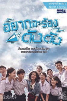 Love Rhythms ตอน อยากจะร้องดังดัง