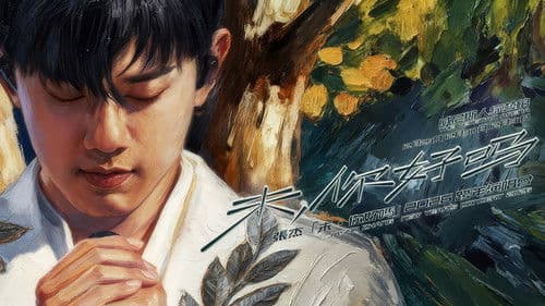 张杰“未·你好吗”2026跨年演唱会 Bild 1