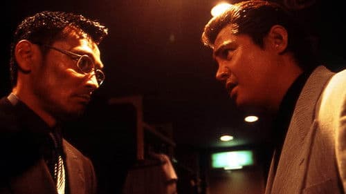 無間地獄　凶悪金融道 Bild 1