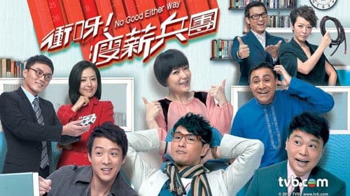 衝呀！瘦薪兵團 Bild 1