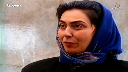 على دروب الوفا Bild 1