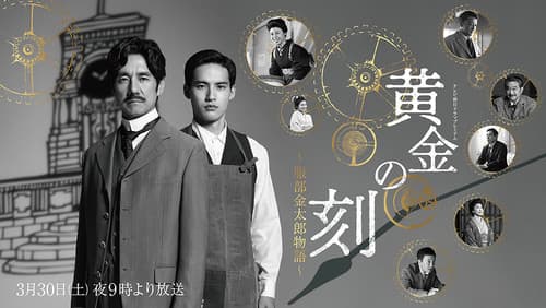 黄金の刻〜服部金太郎物語〜 Bild 2