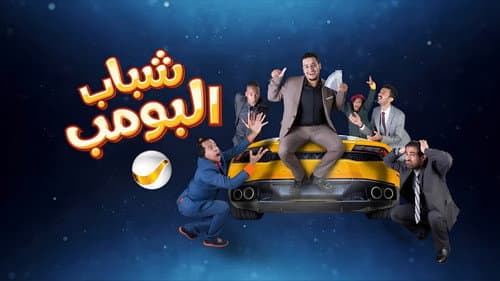 شباب البومب Bild 1