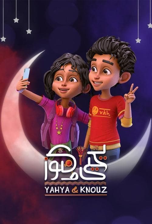 يحيي و كنوز