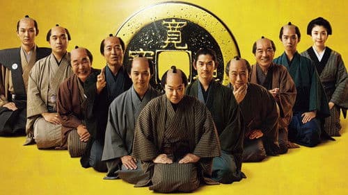 殿、利息でござる！ Bild 1