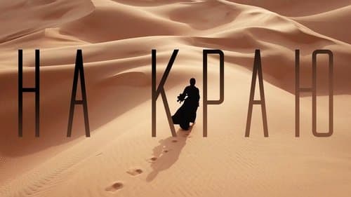 На краю Bild 1