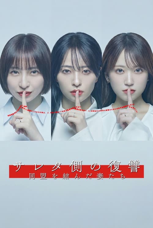 サレタ側の復讐 同盟を結んだ妻たち