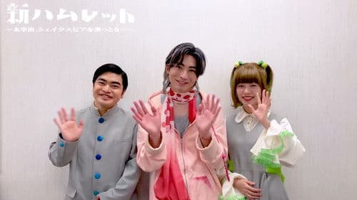 新ハムレット～太宰治、シェイクスピアを乗っとる!?～ Bild 1