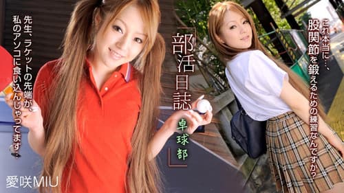 041710_816 愛咲MIU - 部活日誌 〜卓球部〜 Bild 1