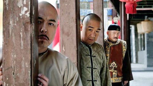 铁齿铜牙纪晓岚 Bild 2