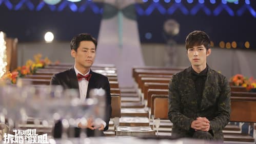 壞姐姐之拆婚聯盟 Bild 1