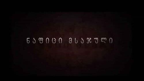 ნაფიცი მსაჯული Bild 1