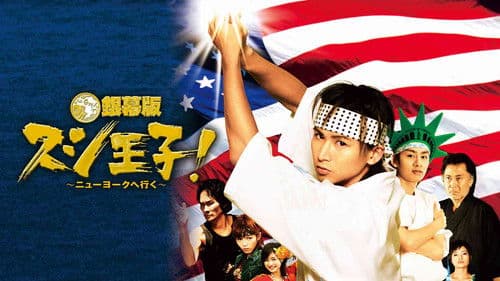 スシ王子! Bild 1