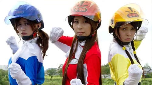 愛裸武戦隊アイリンジャー Bild 1