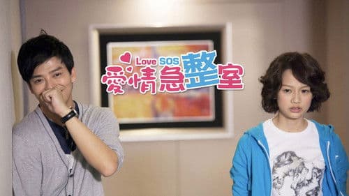 愛情急整室 Bild 1