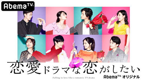 恋がしたい 恋がしたい 恋がしたい Bild 2