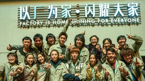 无名之辈：意义非凡 Bild 1