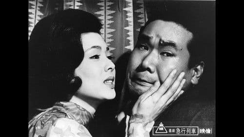 喜劇　急行列車 Bild 3