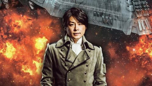 舞台 銀河英雄伝説 第四章 後篇 激突 Bild 1