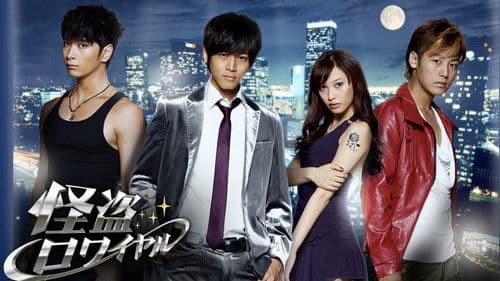 怪盗ロワイヤル? Bild 1