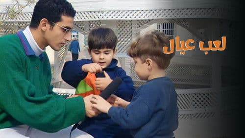 لعب عيال Bild 1