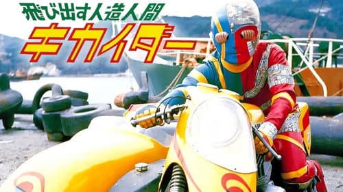 人造人間キカイダー Bild 3