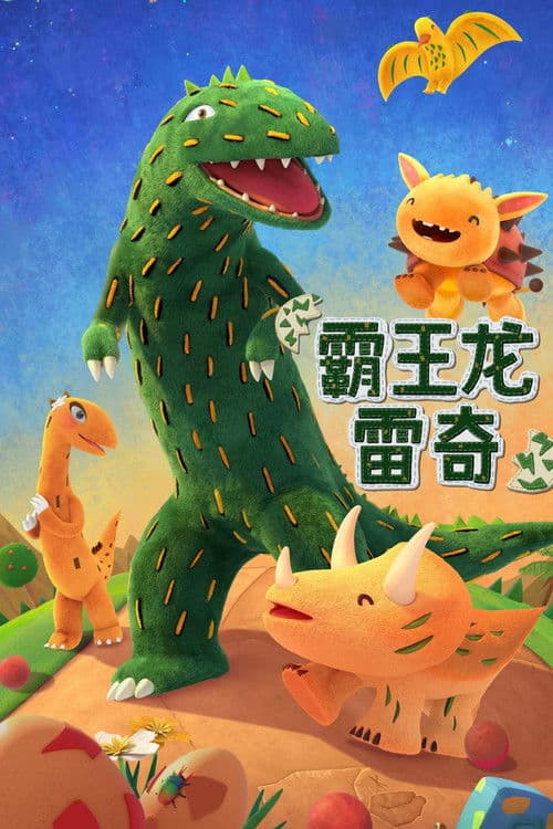 ティラノがやってくる！