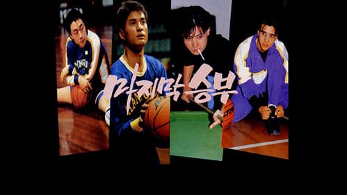 마지막 승부 Bild 1