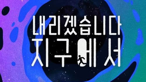 내리겠습니다 지구에서 Bild 1