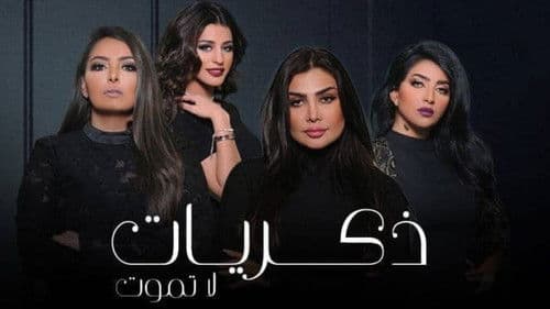 ذكريات لا تموت Bild 2