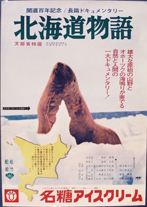 北海道物語