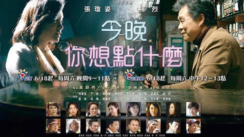 今晚，你想點什麼？ Bild 1