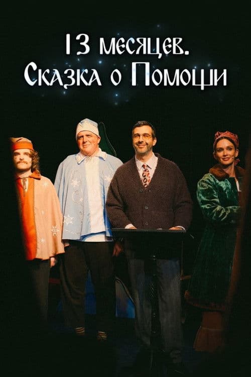 13 месяцев. Сказка о Помощи