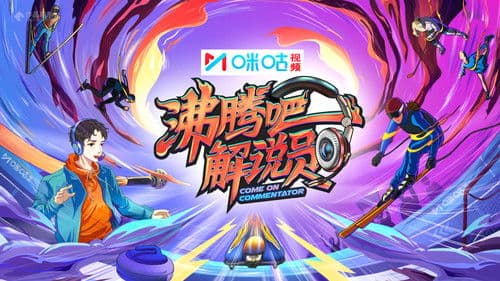 沸腾吧！解说员 亚运&电竞季 Bild 2