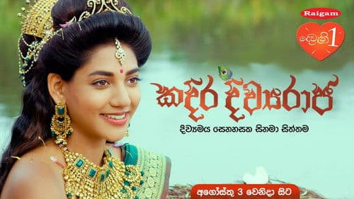 කදිර දිව්‍යරාජ Bild 2
