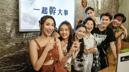 一起幹大事 Bild 1