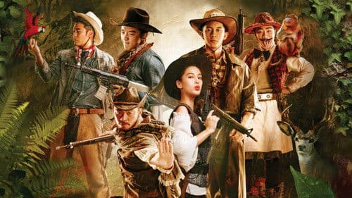 奔跑吧！兄弟 Bild 1