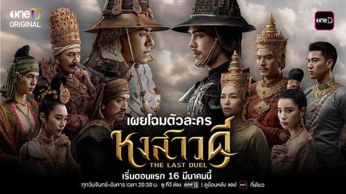 หงสาวดี Bild 1