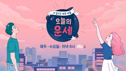 오늘의 운세 Bild 1