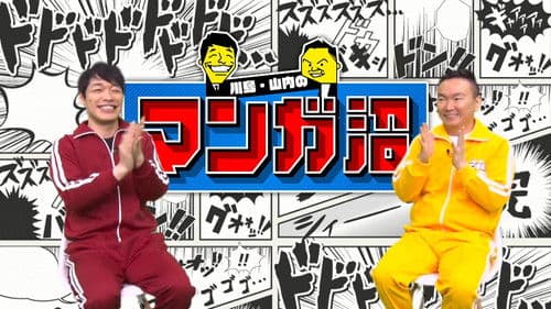 川島・山内のマンガ沼 Bild 1