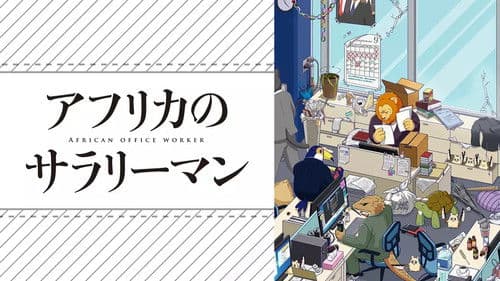 アフリカのサラリーマン Bild 1