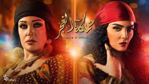 مملكة الغجر Bild 1